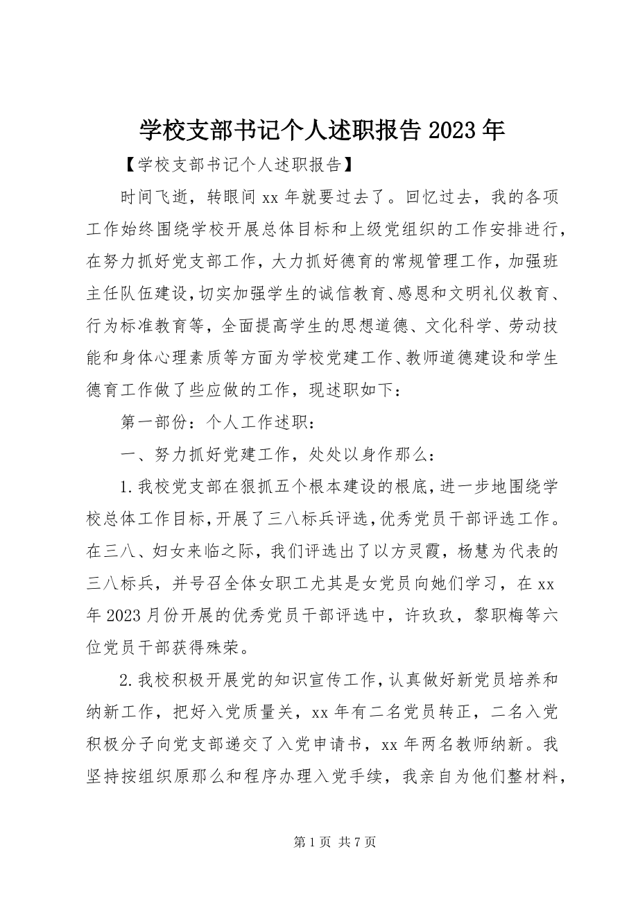 2023年学校支部书记个人述职报告2.docx_第1页