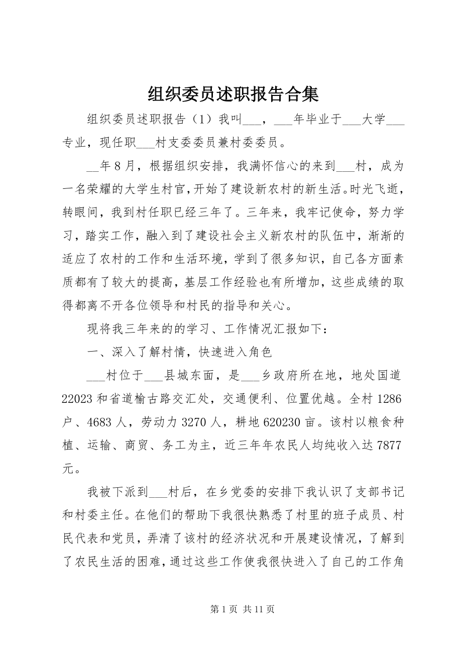 2023年组织委员述职报告合集.docx_第1页