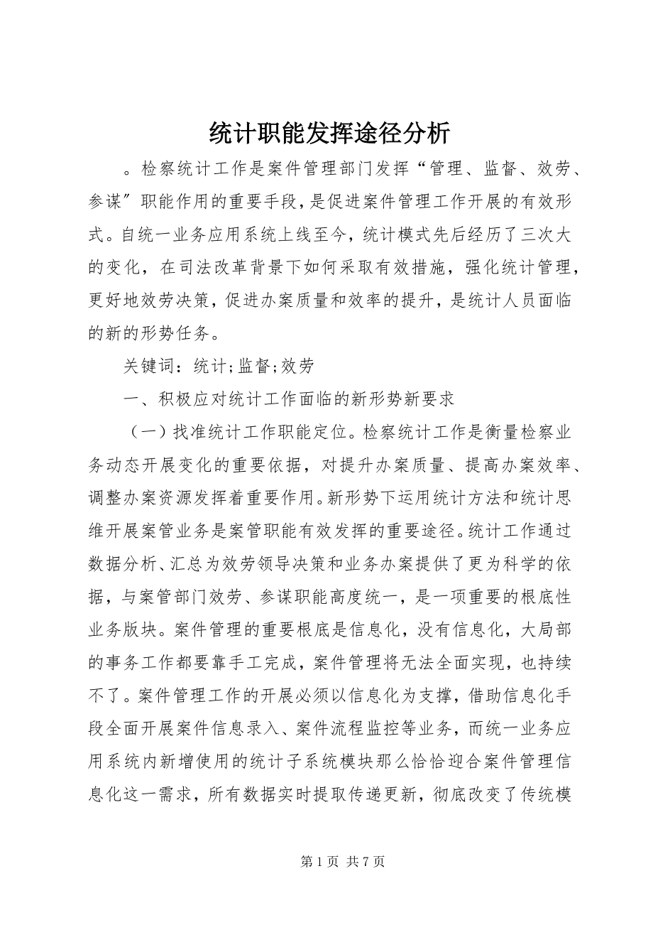 2023年统计职能发挥途径分析.docx_第1页