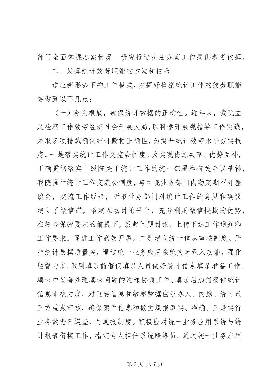 2023年统计职能发挥途径分析.docx_第3页