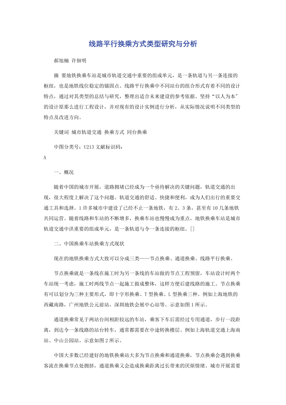 2023年线路平行换乘方式类型研究与分析.docx_第1页