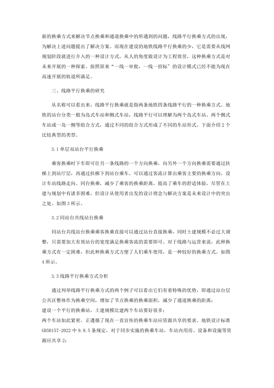 2023年线路平行换乘方式类型研究与分析.docx_第2页