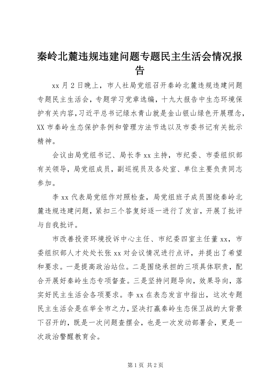 2023年秦岭北麓违规违建问题专题民主生活会情况报告.docx_第1页