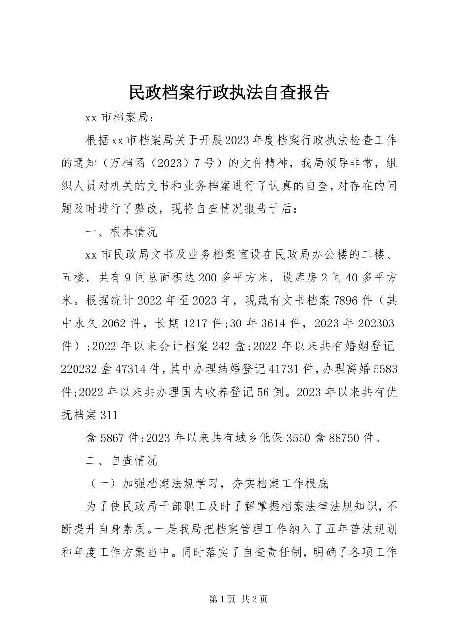 2023年民政档案行政执法自查报告.docx_第1页