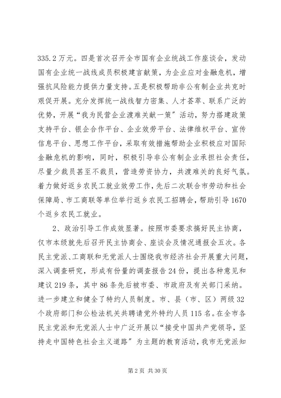 2023年市委统战部领导班子述职报告.docx_第2页