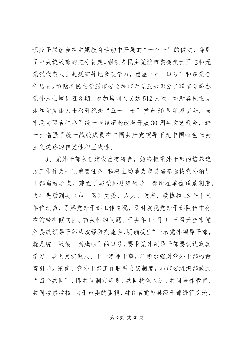 2023年市委统战部领导班子述职报告.docx_第3页