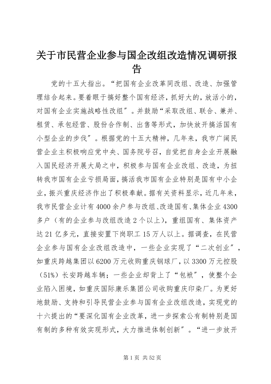 2023年市民营企业参与国企改组改造情况调研报告.docx_第1页