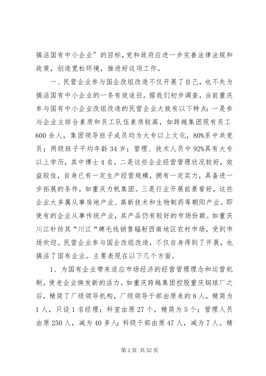 2023年市民营企业参与国企改组改造情况调研报告.docx_第2页