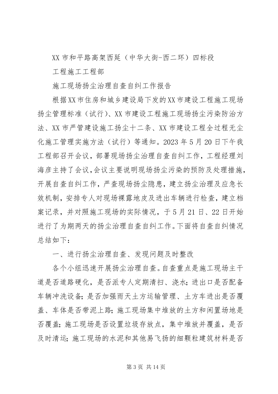 2023年扬尘防治自查自纠工作报告.docx_第3页