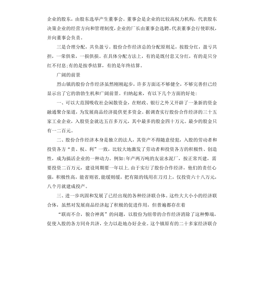 股份合作经济调查报告.docx_第3页