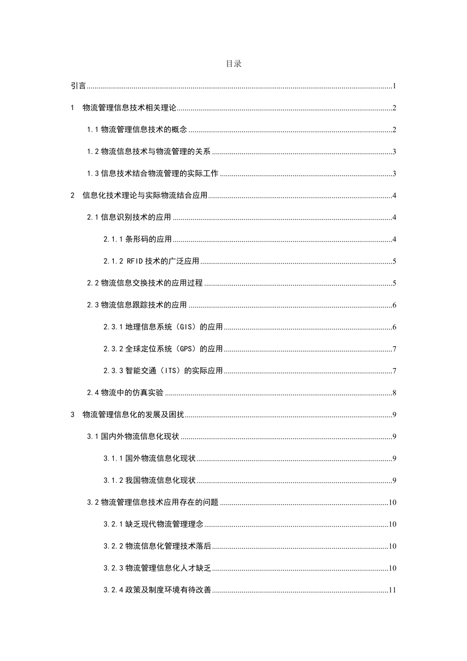 探讨现代物流管理中信息化技术的应用分析研究计算机专业.docx_第1页