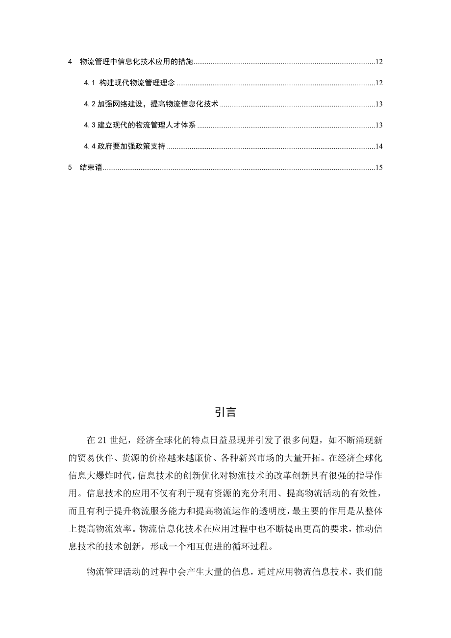 探讨现代物流管理中信息化技术的应用分析研究计算机专业.docx_第2页