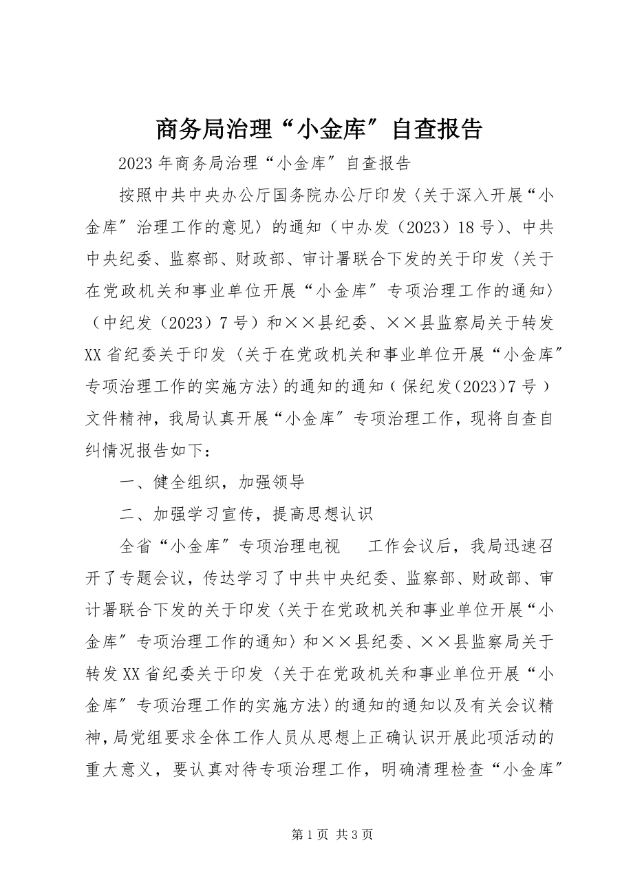 2023年商务局治理“小金库”自查报告.docx_第1页