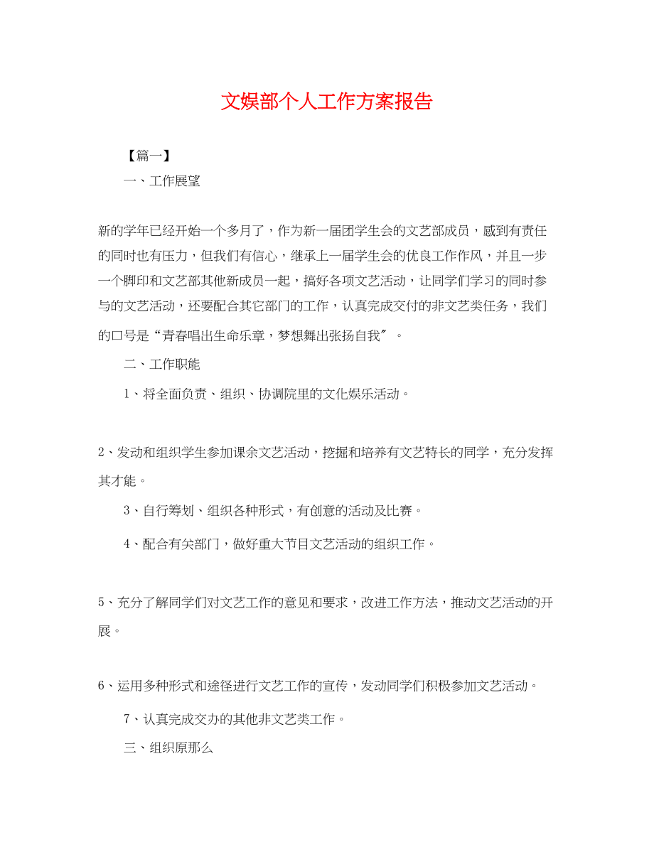 2023年文娱部个人工作计划报告.docx_第1页