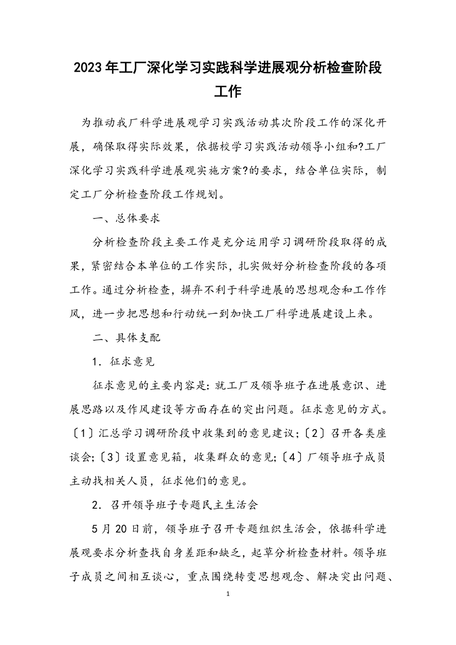 2023年工厂深入学习实践科学发展观分析检查阶段工作计划.docx_第1页