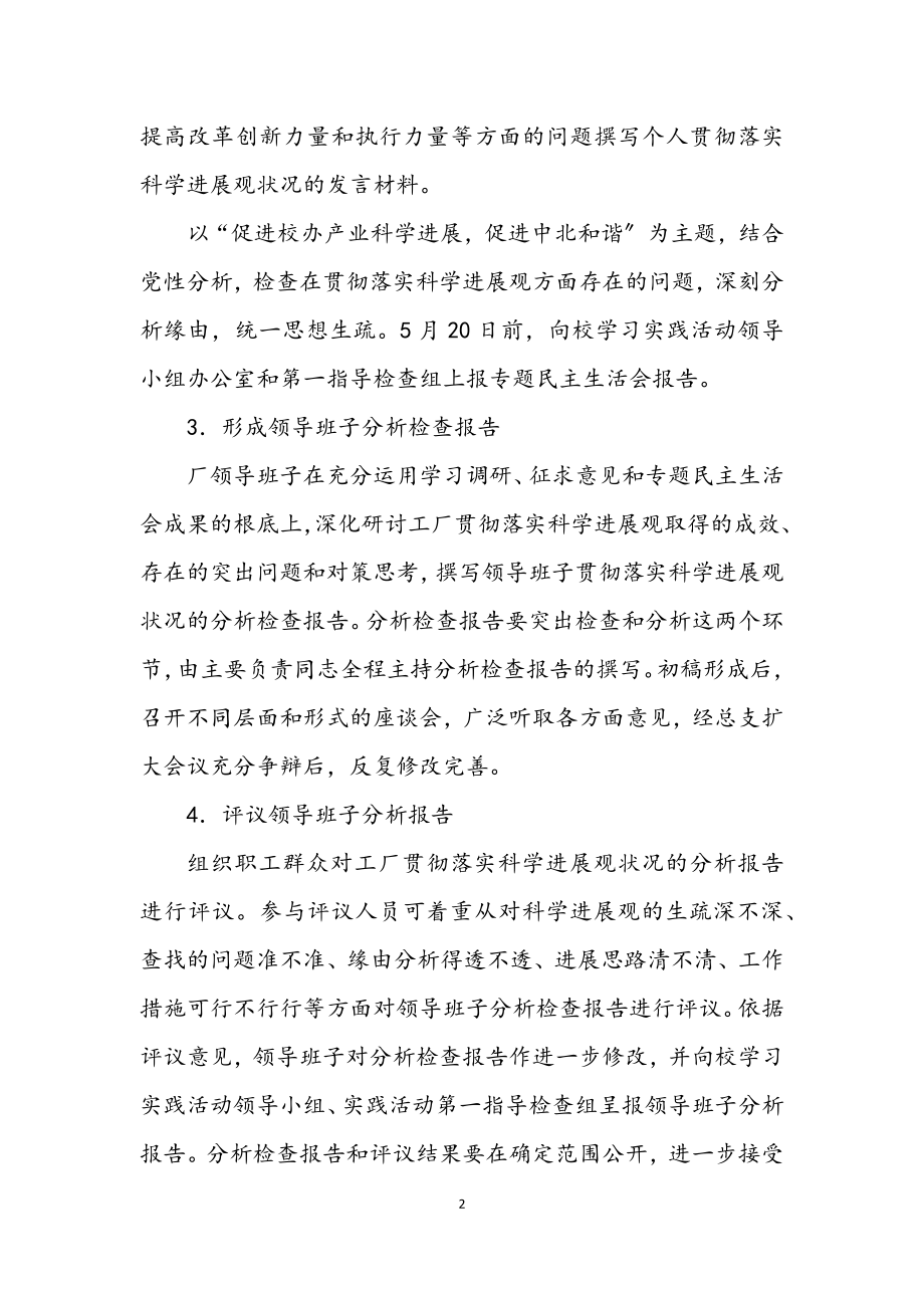 2023年工厂深入学习实践科学发展观分析检查阶段工作计划.docx_第2页