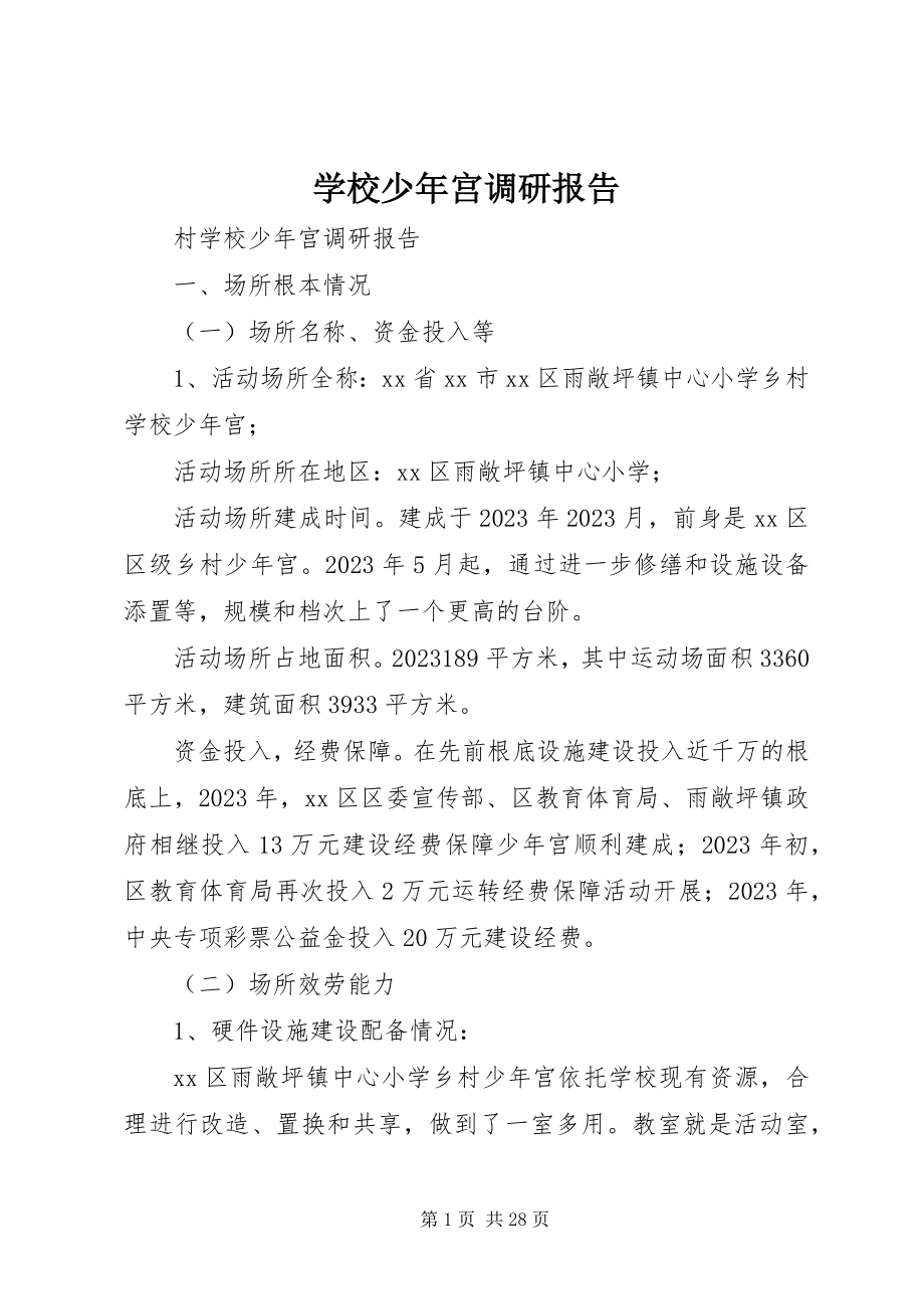 2023年学校少年宫调研报告.docx_第1页