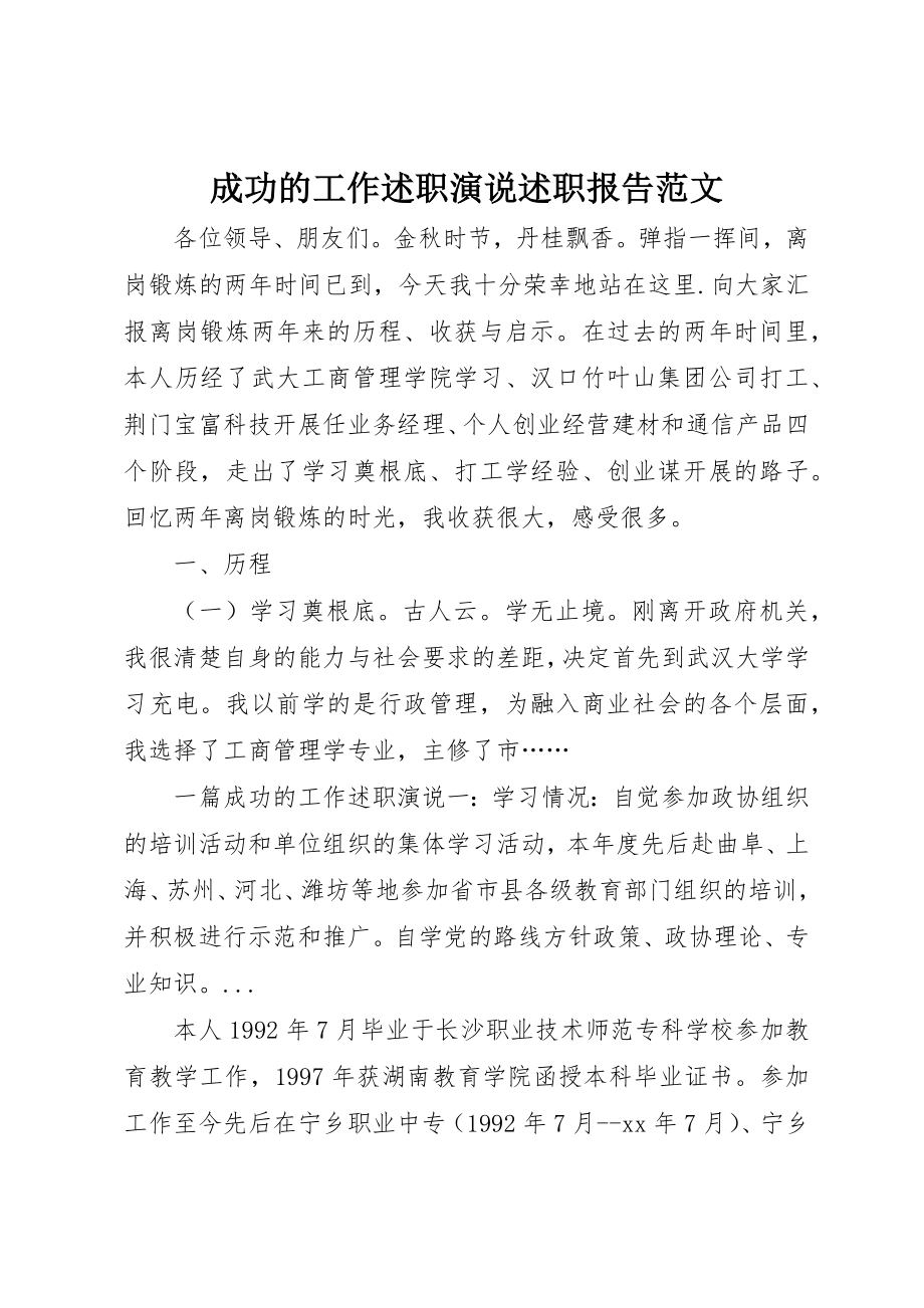 2023年成功的工作述职演说述职报告新编.docx_第1页