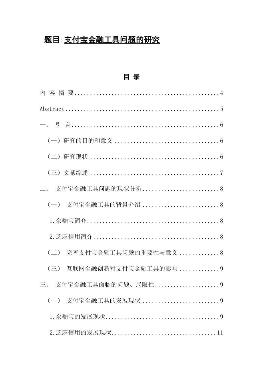 支付宝金融工具问题的研究分析 财务管理专业.docx_第1页