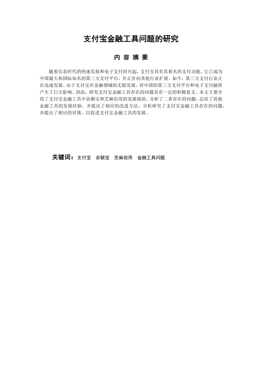 支付宝金融工具问题的研究分析 财务管理专业.docx_第3页