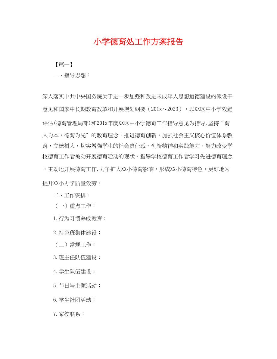 2023年小学德育处工作计划报告.docx_第1页