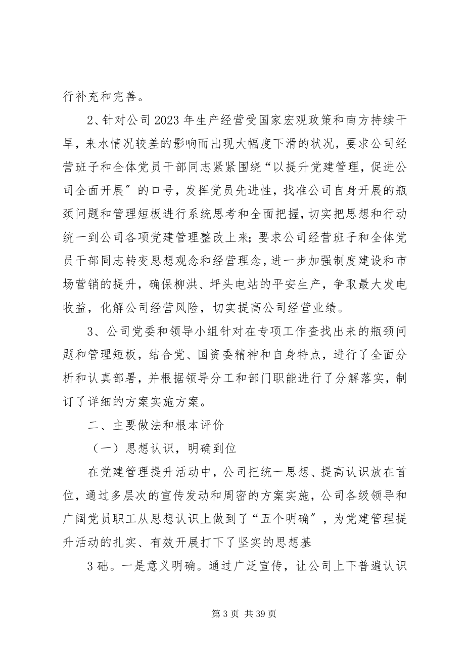 2023年某某公司党建管理提升工作专项报告.docx_第3页