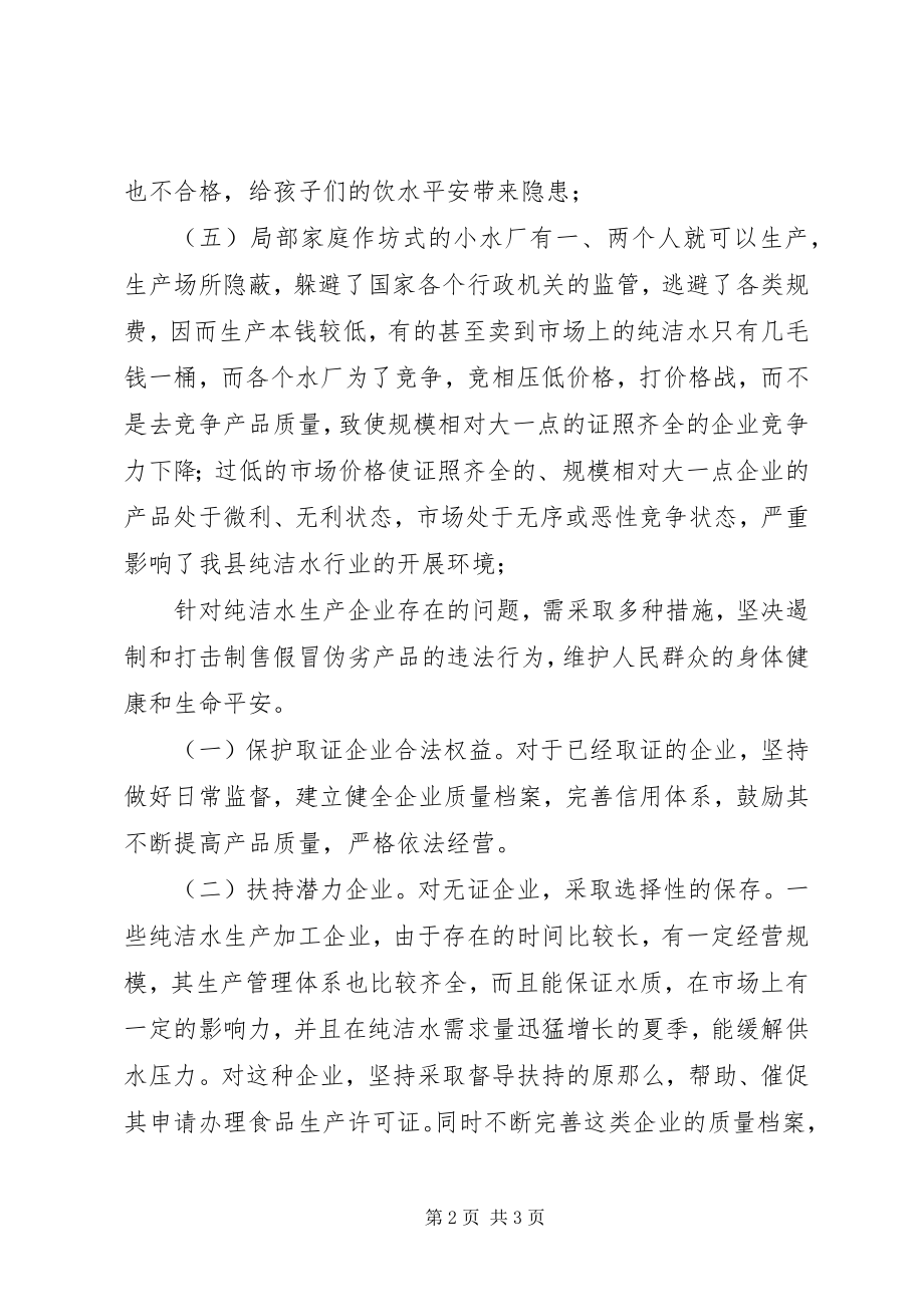 2023年纯净水企业存在的问题及整治措施的调研报告.docx_第2页