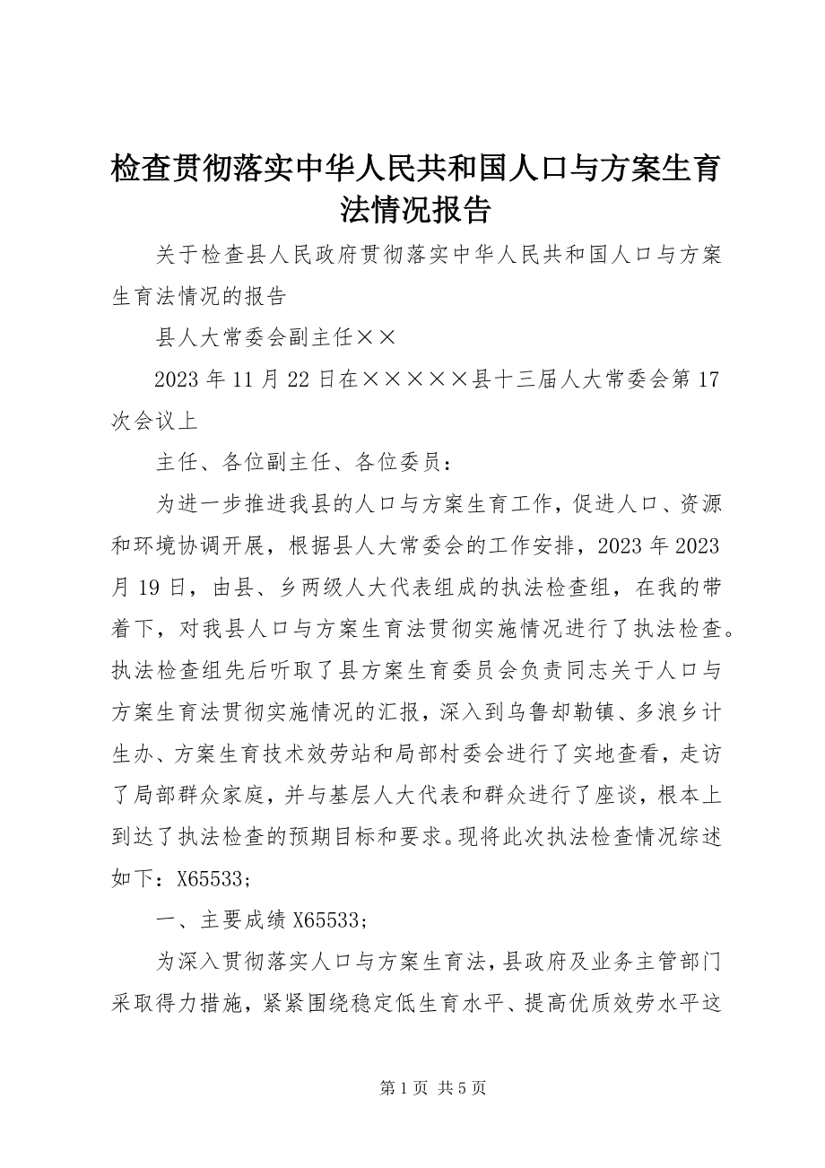 2023年检查贯彻落实《中华人民共和国人口与计划生育法》情况报告.docx_第1页