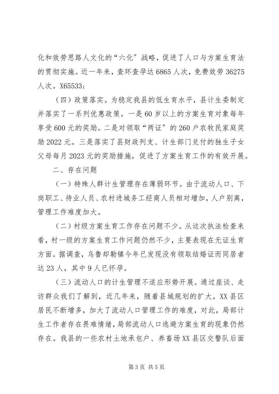 2023年检查贯彻落实《中华人民共和国人口与计划生育法》情况报告.docx_第3页