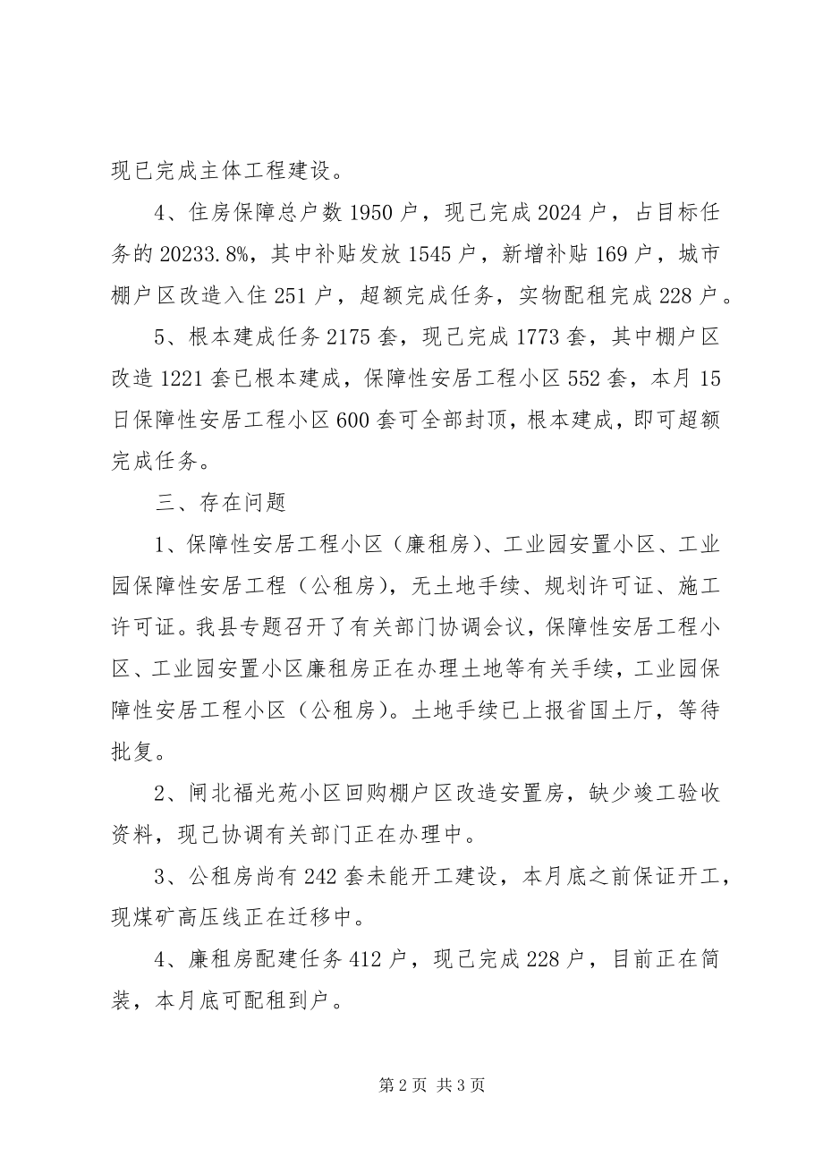 2023年房改办住房保障情况报告.docx_第2页