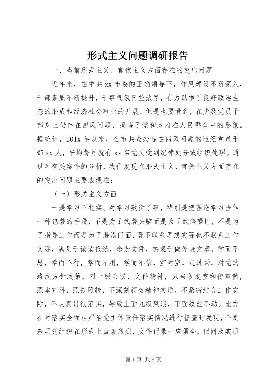 2023年形式主义问题调研报告.docx_第1页