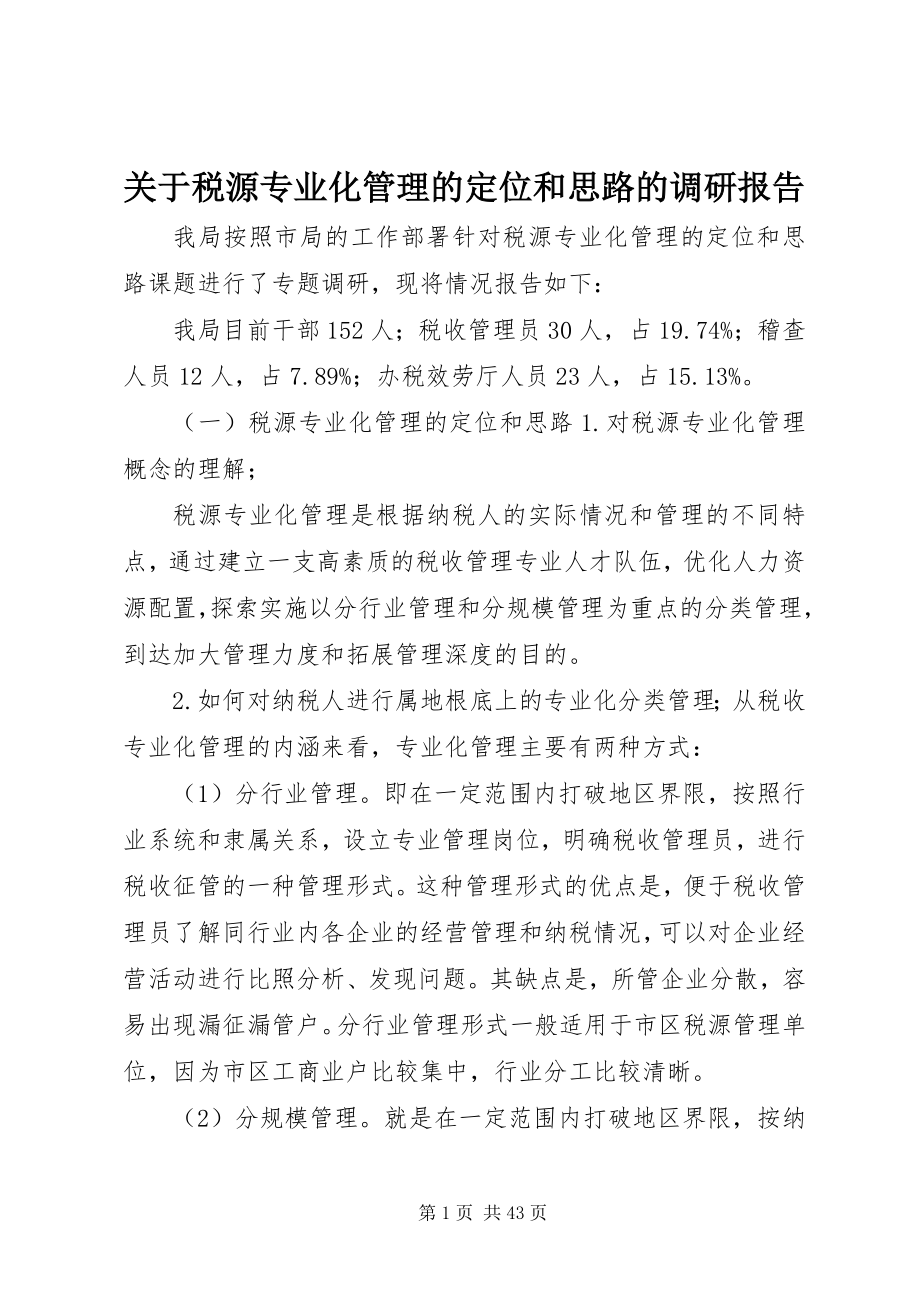 2023年税源专业化管理的定位和思路的调研报告.docx_第1页