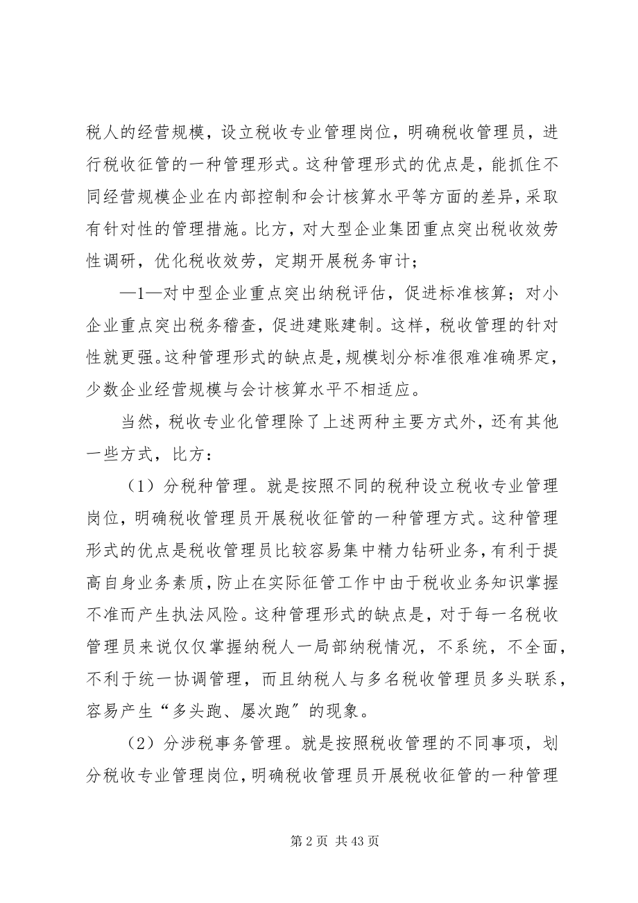 2023年税源专业化管理的定位和思路的调研报告.docx_第2页