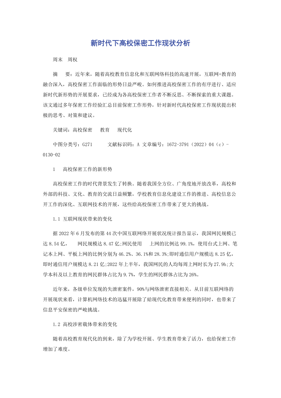 2023年新时代下高校保密工作现状分析.docx_第1页