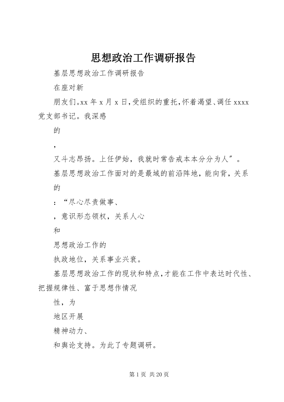 2023年思想政治工作调研报告.docx_第1页