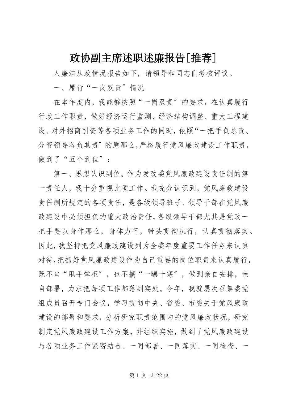 2023年政协副主席述职述廉报告推荐.docx_第1页