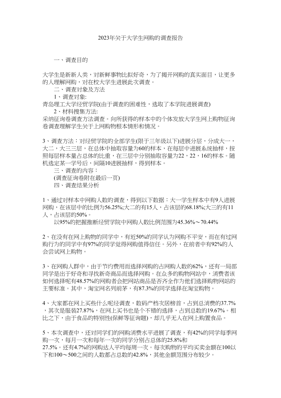 2023年大学生网购的调查报告.docx_第1页