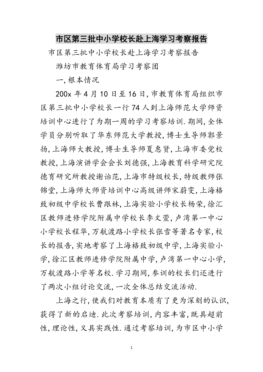 2023年市区第三批中小学校长赴上海学习考察报告范文.doc_第1页