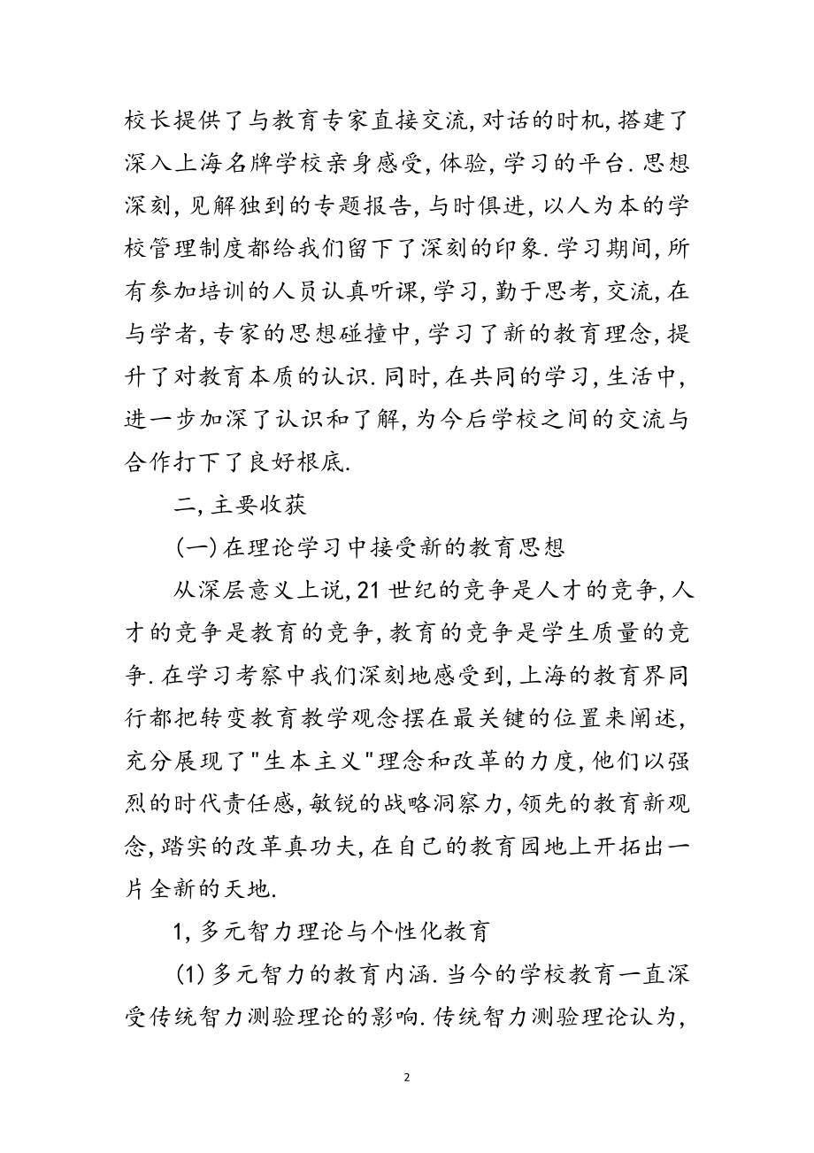 2023年市区第三批中小学校长赴上海学习考察报告范文.doc_第2页