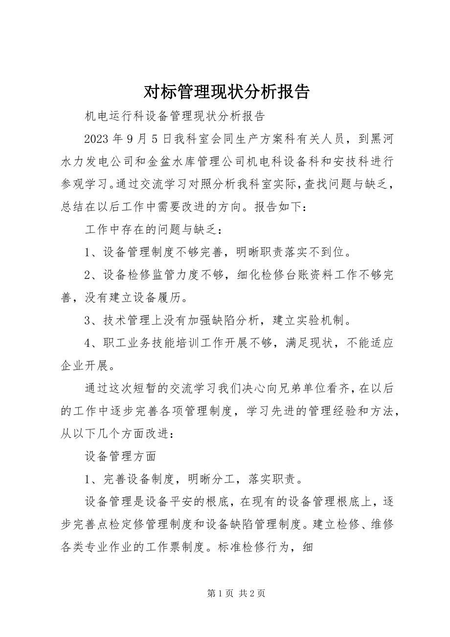 2023年对标管理现状分析报告.docx_第1页