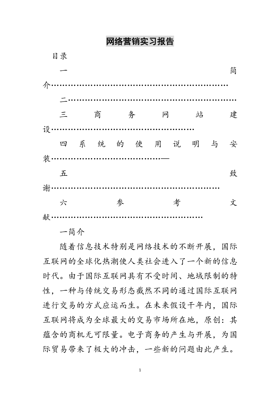 2023年网络营销实习报告范文.doc_第1页