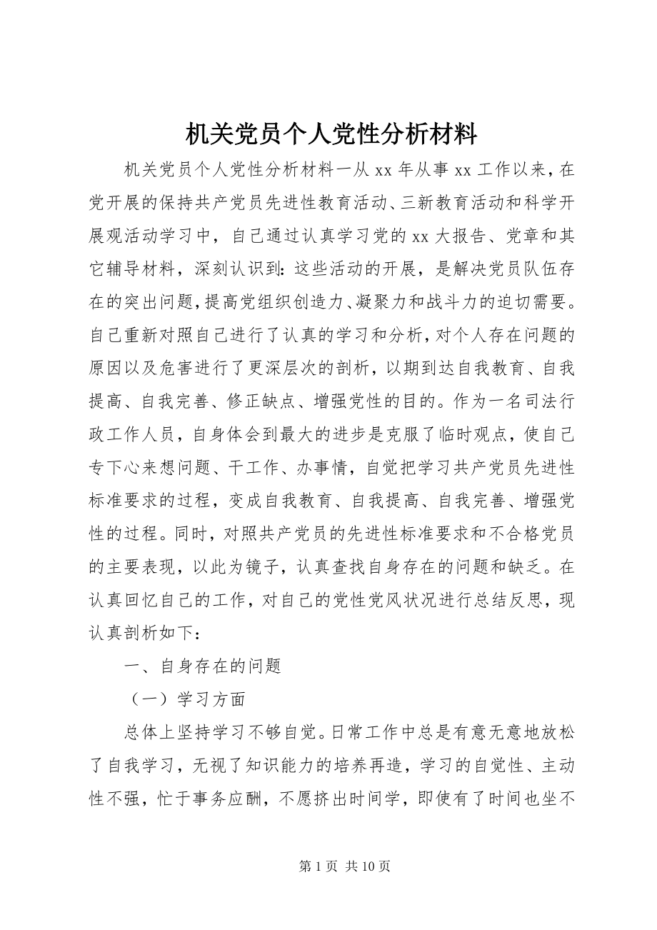 2023年机关党员个人党性分析材料.docx_第1页