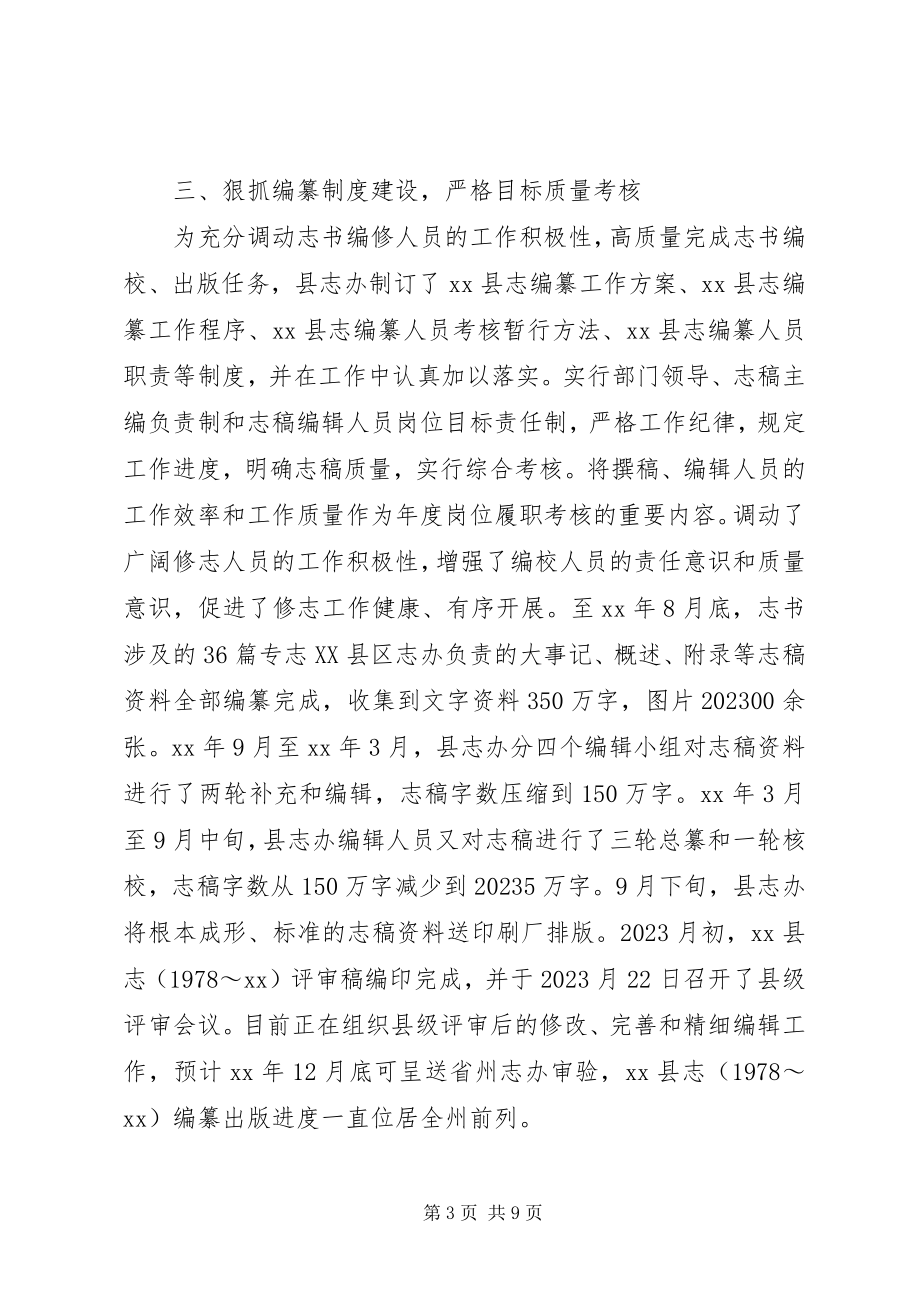 2023年县地方志编纂委员会办公室领导班子述职报告.docx_第3页