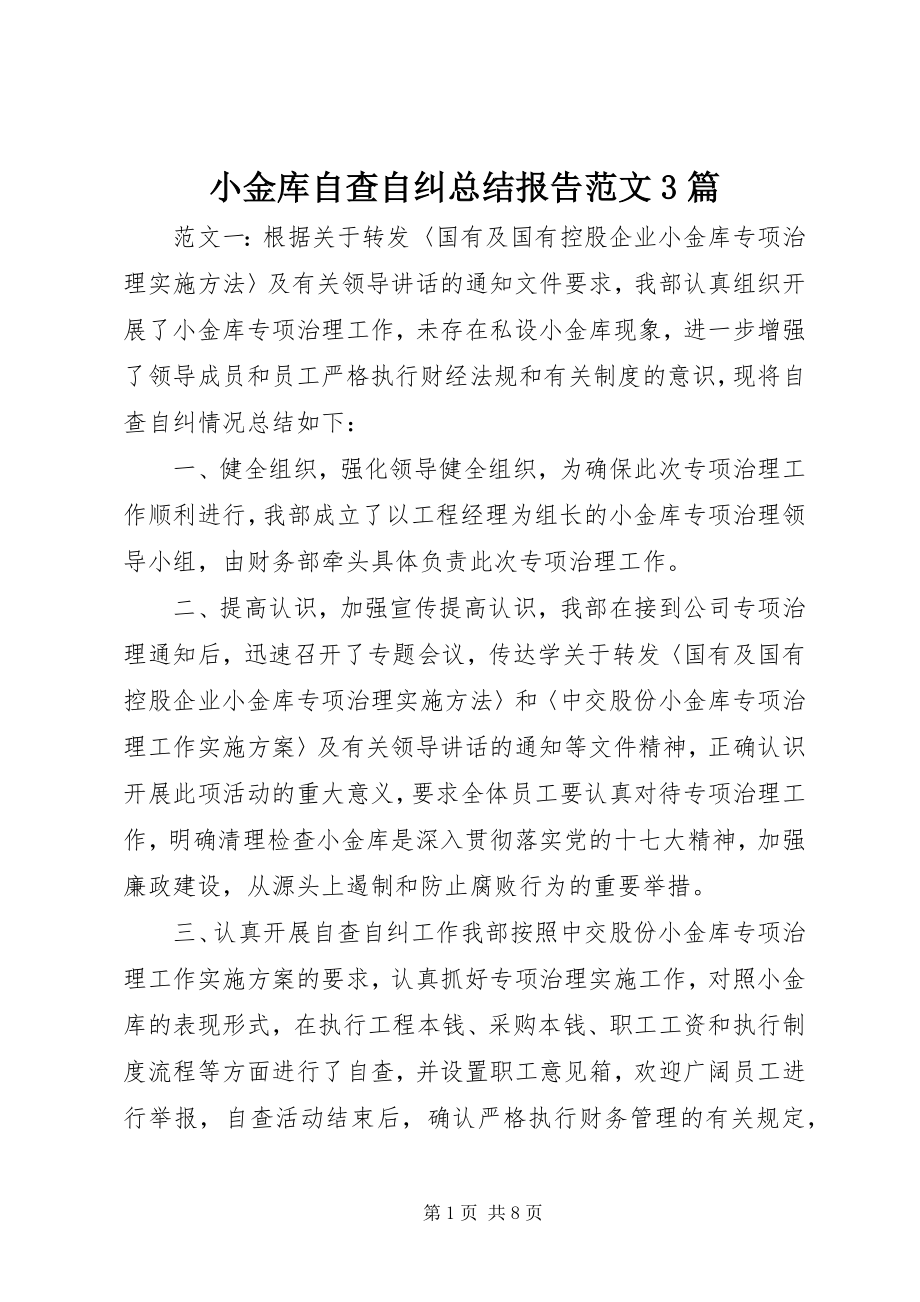 2023年小金库自查自纠总结报告3篇.docx_第1页