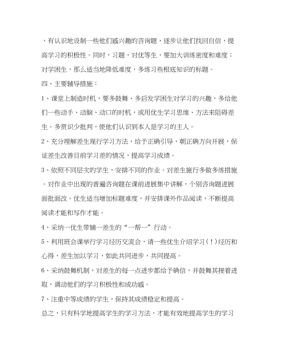 2023年小学六级培优辅差工作计划报告.docx_第2页