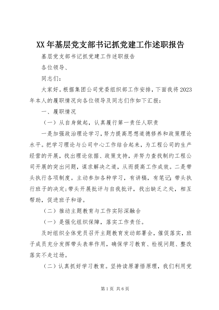 2023年基层党支部书记抓党建工作述职报告新编.docx_第1页