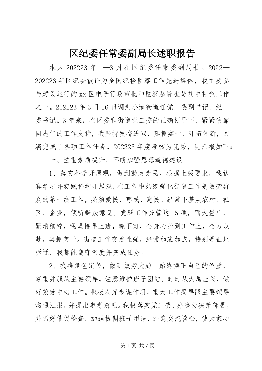 2023年区纪委任常委副局长述职报告.docx_第1页