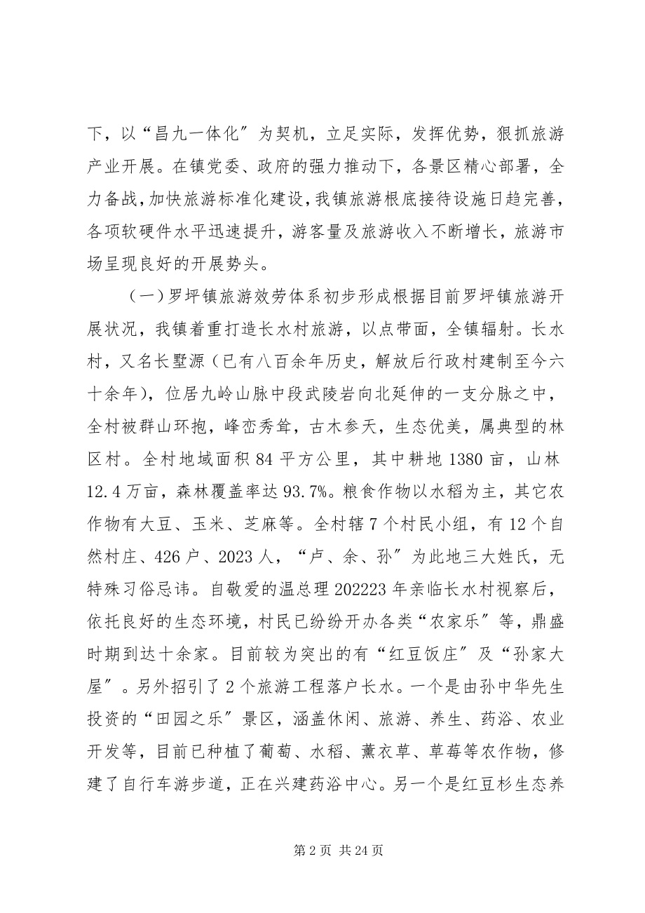 2023年旅游产业发展情况的调研报告.docx_第2页