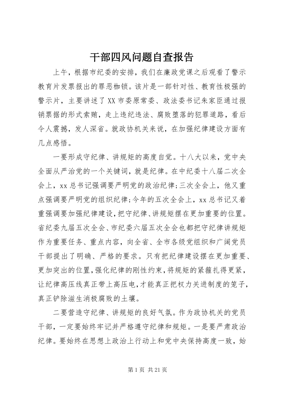 2023年干部四风问题自查报告.docx_第1页