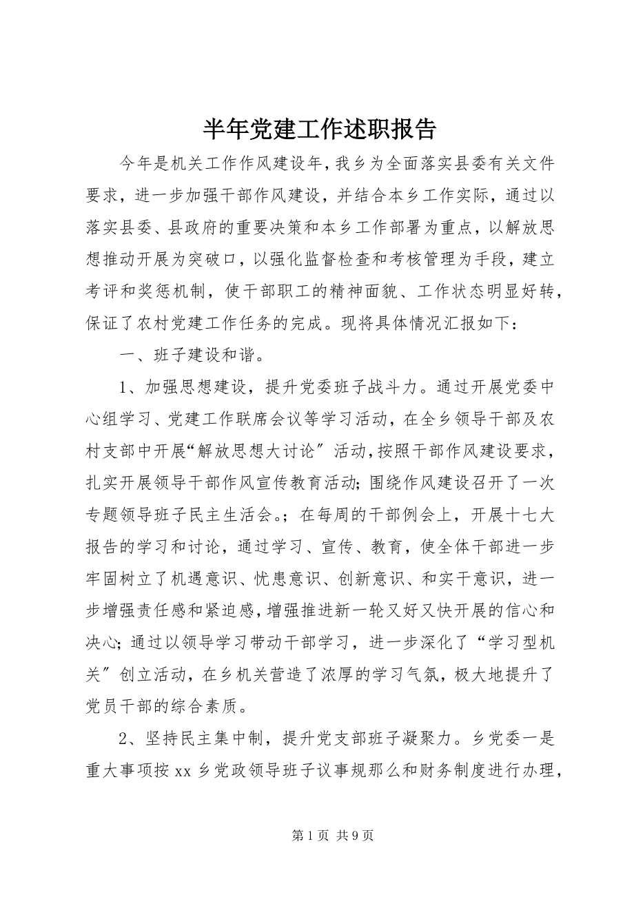 2023年半年党建工作述职报告新编.docx_第1页